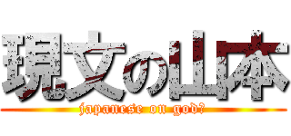 現文の山本 (japanese on god☆)