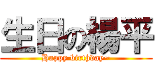 生日の楊平 (Happy birthday~)