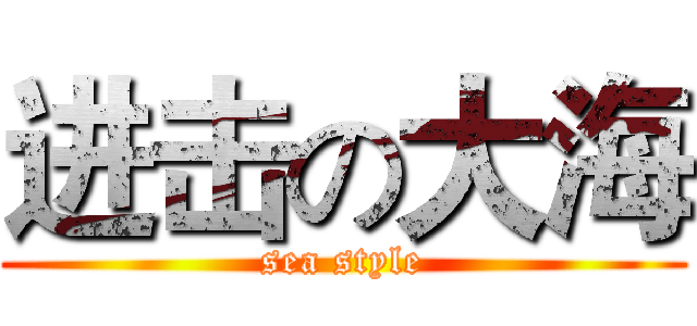 进击の大海 (sea style)