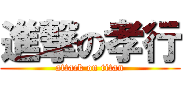 進撃の孝行 (attack on titan)