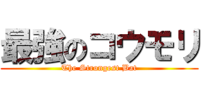 最強のコウモリ (The Strongest Bat)