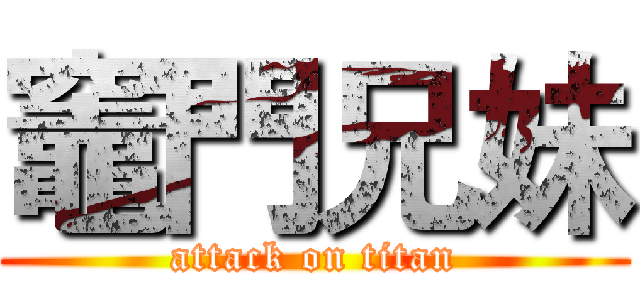 竈門兄妹 (attack on titan)