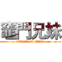 竈門兄妹 (attack on titan)