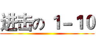 进击の １－１０ ()