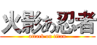火影あ忍者 (attack on titan)