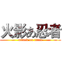 火影あ忍者 (attack on titan)