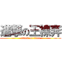 進撃の王裸奔 (attack on titan)