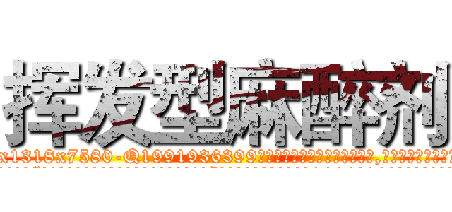 挥发型麻醉剂 (挥发型麻醉剂【电.话156x1318x7580-Q1991936399鑫宏药业】我们做的是长期生意,靠的是老客户长期支持
参考消息网2月20日报道 韩媒称，“剩女多、离婚率高的城市，房价一定会上涨。”这是中国经济学家金岩石2016年12月参加在上海举行的房地产相关论坛时说的话。
)
