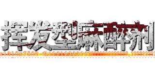 挥发型麻醉剂 (挥发型麻醉剂【电.话156x1318x7580-Q1991936399鑫宏药业】我们做的是长期生意,靠的是老客户长期支持
参考消息网2月20日报道 韩媒称，“剩女多、离婚率高的城市，房价一定会上涨。”这是中国经济学家金岩石2016年12月参加在上海举行的房地产相关论坛时说的话。
)