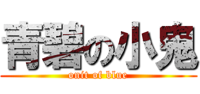 青碧の小鬼 (onit of blue)