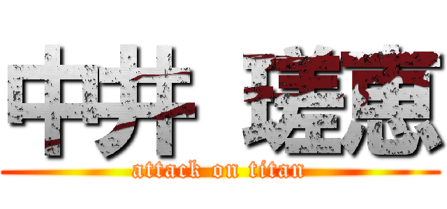 中井 瑳恵 (attack on titan)