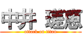 中井 瑳恵 (attack on titan)