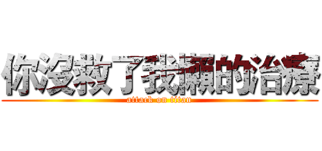 你沒救了我懶的治療 (attack on titan)