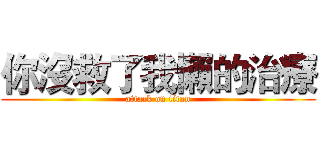 你沒救了我懶的治療 (attack on titan)