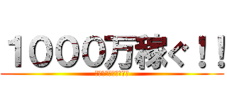 １０００万稼ぐ！！ (ゆっくりたちの冒険譚)