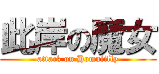 此岸の魔女 (attack on Homulilly)