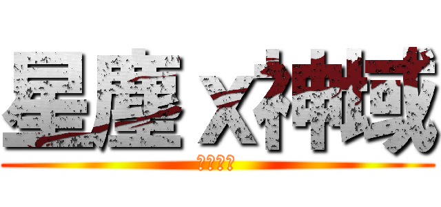 星塵ｘ神域 (鄭帥夜說)