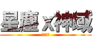 星塵ｘ神域 (鄭帥夜說)