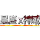 星塵ｘ神域 (鄭帥夜說)