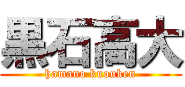 黒石高大 (hamano kuouken)