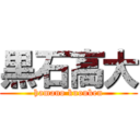 黒石高大 (hamano kuouken)