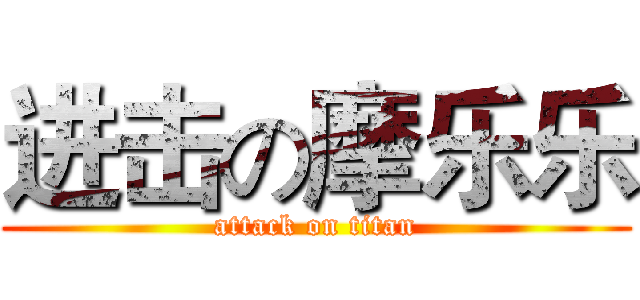 进击の摩乐乐 (attack on titan)