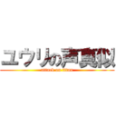 ユウリの声真似 (attack on titan)