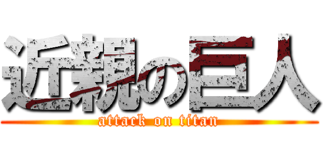 近親の巨人 (attack on titan)