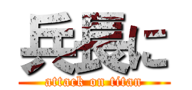 兵長に (attack on titan)