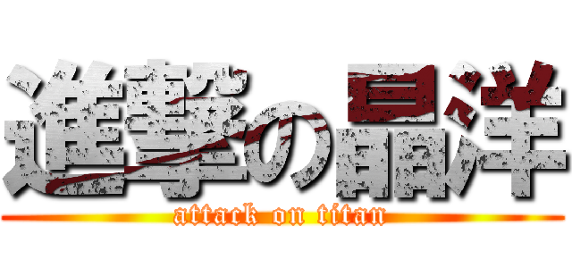 進撃の晶洋 (attack on titan)