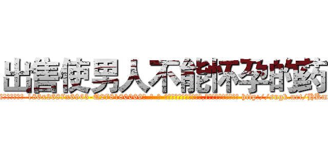 出售使男人不能怀孕的药 (出售使男人不能怀孕的药【电-186x2687x6963-Q278180069元-吉-药-业】我们做的是长期生意,靠的是老客户长期支持 http://sngk.net/HKmEkS
)
