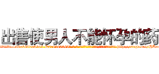 出售使男人不能怀孕的药 (出售使男人不能怀孕的药【电-186x2687x6963-Q278180069元-吉-药-业】我们做的是长期生意,靠的是老客户长期支持 http://sngk.net/HKmEkS
)