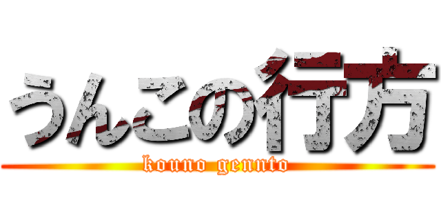 うんこの行方 (kouno gennto)