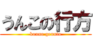 うんこの行方 (kouno gennto)