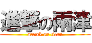 進撃の兩津 (attack on titan)