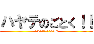 ハヤテのごとく！！ (second season)