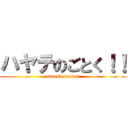 ハヤテのごとく！！ (second season)