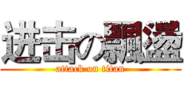 进击の飄盪 (attack on titan)