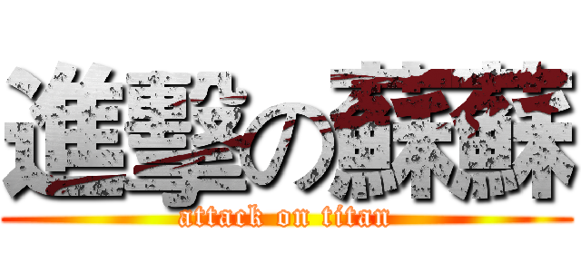 進擊の蘇蘇 (attack on titan)