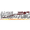 佐藤の元紀 (sato no motonori)