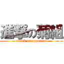 進撃の菊組 (attack on opponent)