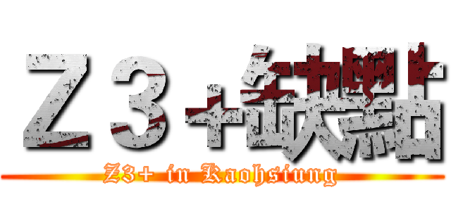 Ｚ３＋缺點 (Z3+ in Kaohsiung)