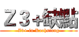 Ｚ３＋缺點 (Z3+ in Kaohsiung)