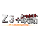 Ｚ３＋缺點 (Z3+ in Kaohsiung)