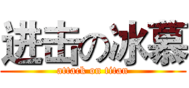 进击の冰慕 (attack on titan)
