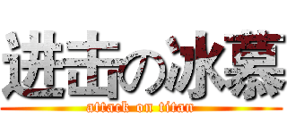 进击の冰慕 (attack on titan)