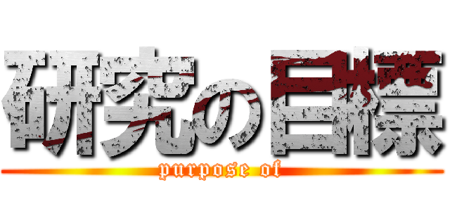 研究の目標 (purpose of)