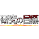 研究の目標 (purpose of)