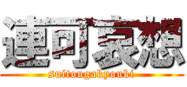 連可哀想 (suitougakyouki)