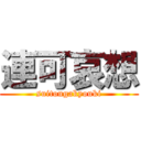 連可哀想 (suitougakyouki)